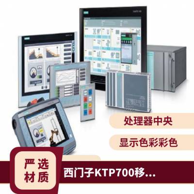 西门子KTP700移动面板6AV2125-2GB03-0AX0 7寸屏6212520300