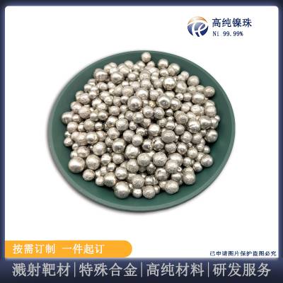 瑞弛高纯度镍珠 Dia5-15mm 不规格镍颗粒 金属镍材料