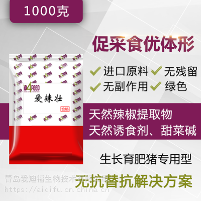 爱辣壮猪用饲料添加剂催肥促长增重生长育肥猪饲料添加剂