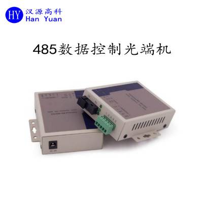 汉源高科1路RS485双向数据光端机485光纤收发器延长器串口光猫