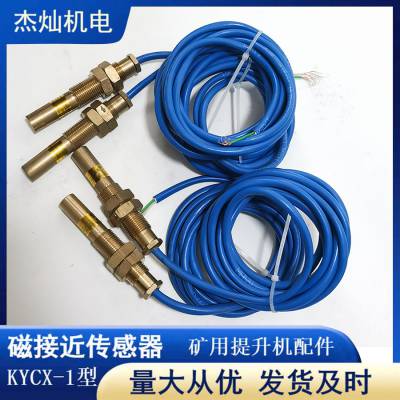 井筒提升机减速点KYCX-1型磁接近传感器 快速切换电路过卷保护开关