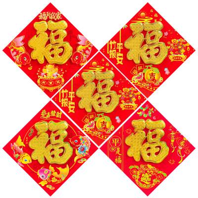 福字门贴 新年装饰立体贴春节年货用品贴纸窗花墙贴春字厂家批发