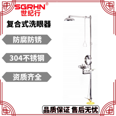紧急冲淋复合式洗眼器 洗眼防护装置 SJ-XYQ-01
