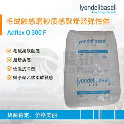 利安德巴赛尔TPO Adflex Q300F 磨砂质感 毛绒触感 吹瓶拉管 低温抗冲剂