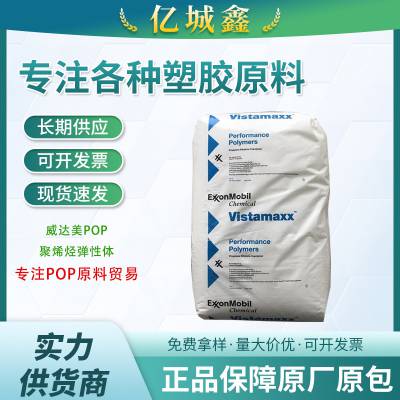 聚烯烃弹性体6202 埃克森poe 6102LF颗粒 增韧级 耐寒 耐化学