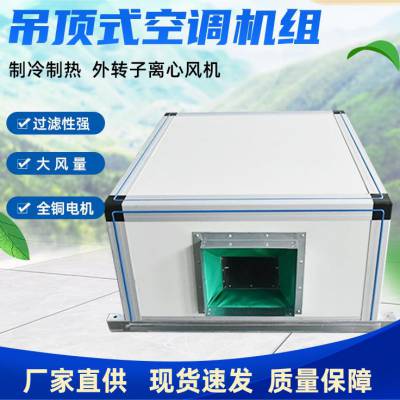 新风净化机组_吊顶式空调机组水冷制热制冷空气处理净化机组