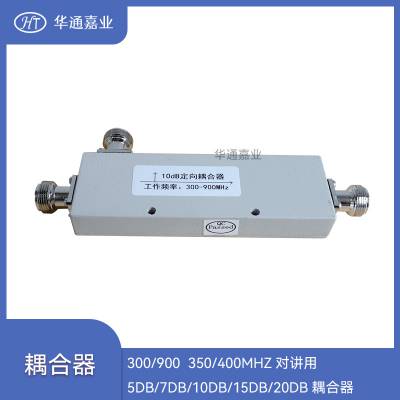 华通嘉业300/900350/400MHZ 对讲用5DB/7DB/10DB/15DB/20DB耦合器