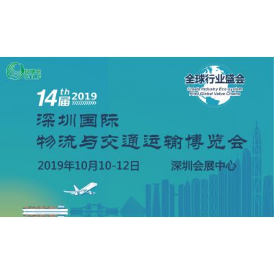 2019第14届深圳国际物流与交通运输博览会