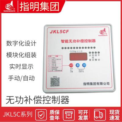 指明集团JKL5CF- 4/6/8/10/12回路 智能无功功率自动补偿控制器