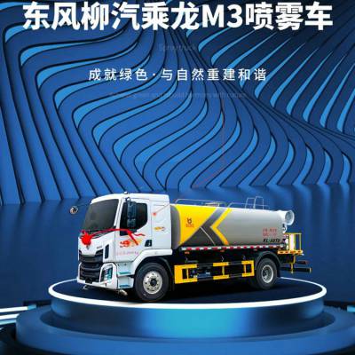 东风柳汽乘龙M3容积14.7立方喷雾洒水车