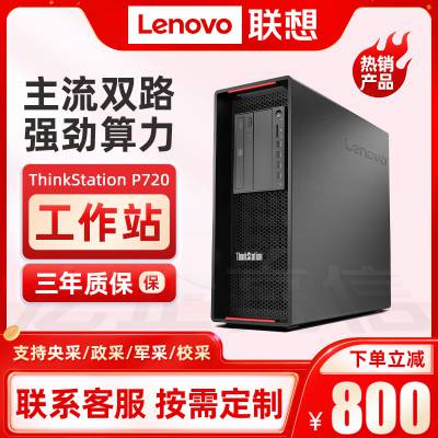 联想ThinkStation P720 图形工作站 视频渲染 模拟仿真 深度学习电脑