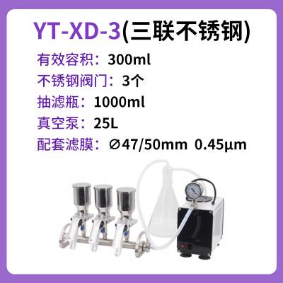 叶拓 YT-XD-3(三联不锈钢) 多联薄膜过滤器玻璃微孔滤膜