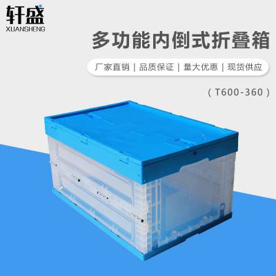 轩盛 T600-360内倒式折叠箱 塑料透明物流周转箱塑胶箱带盖折叠箱蓝色收纳箱方形可折叠箱加厚
