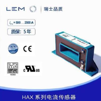 HAX1200-S莱姆LEM电流传感器HAX1500-S全新霍尔元件