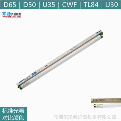 VeriVide英国欧盟看色灯TL-D 90 De Luxe 36W965标准源5000K色温d50