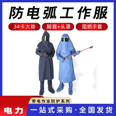 34卡大褂手套脚套头罩套装电力阻燃防护服电工防触电服防电弧服诺达