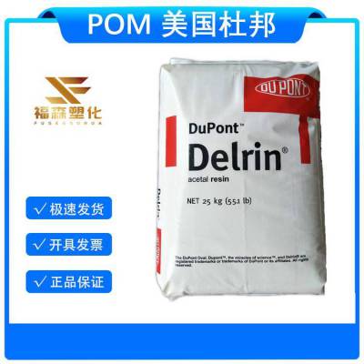 POM 美国杜邦111DP 成核化 高粘度聚甲醛 注塑级 片材型材