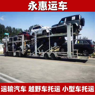 金昌运输汽车 越野车托运手续 小型车物流平台 试验车零担 永惠运车