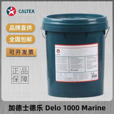 加德士德乐SAE30 40船舶机油Delo 1000 Marine船用固定式发动机油