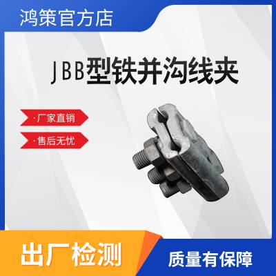 沟线夹高压绝缘分支异形线铁并沟线夹JBB接地极矿用高压