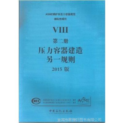 中文版2017版ASME规范 VIII卷 第2篇 压力容器建造另一规则