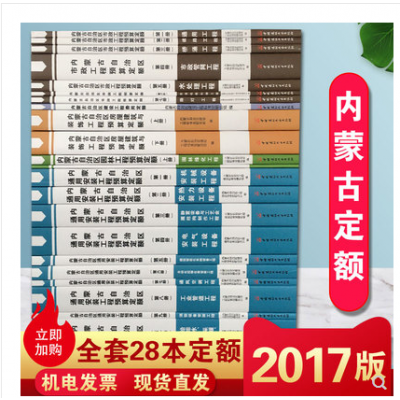 2017版内蒙古自治区建设工程预算定额全27册