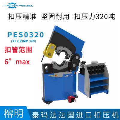 TECHMAFLEX泰玛发PESO320（XL CRIMP 320）进口立式胶管扣压机