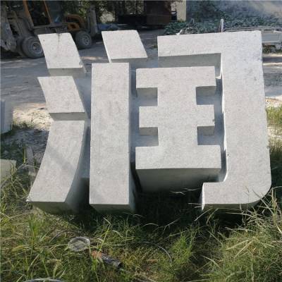 别墅庭院大理石门牌石头字雕刻 小区大门口石材立体字