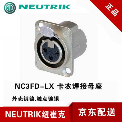 优曲克NEUTRIK瑞士NC3FD-LX镀银三芯卡农母座XLR平衡3芯平衡卡侬座