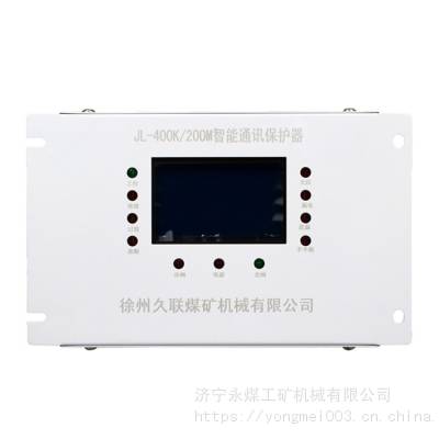 徐州久联JL-400K/200M智能通讯保护器 矿用防爆保护装置