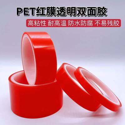 厂家供应PET红膜双面胶带、江苏双面胶带厚度、粘性、规格等等