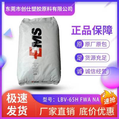 PA12 瑞士EMS LBV-65H FWA 食品级 65%玻纤增强 热稳定 抗UV