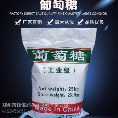 豫佰润山东葡萄糖***含量 食品级添加水处理碳源培菌畜牧养殖