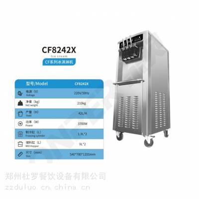 滁州东贝CF8242X冰淇淋机 立式带泵冰淇淋机 大产量双系统冰淇淋机