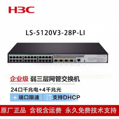 新华三（H3C）交换机 S5120V3-28P-LI 24口千兆电+4千兆光纤口