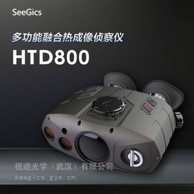 视迹SeeGics HTD800三光融合热成像观测仪 侦察安全防护红外望远镜