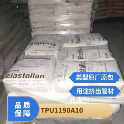 TPU 德国巴斯夫 1190A10 注塑级 优异的机械性能和耐磨性 管材