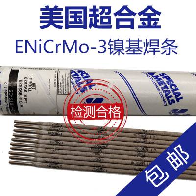 美国SMC超合金 INCONEL182镍基焊条 ENiCrFe-3镍铬铁电焊条