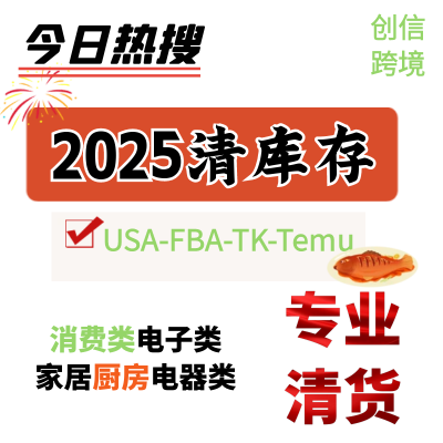 美国FBA清库存 TK海外仓清库存 Temu清库存 线上线下清库存