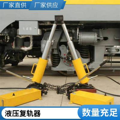 A-90型液压复轨器 起复速度快 横移量大 工作***