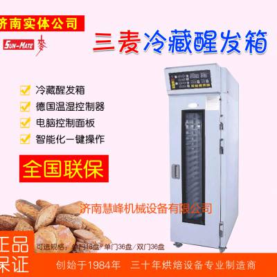 三麦冷藏醒发箱 SPR-18S发酵箱商用 16/18/32/36盘冻面团醒发箱发酵柜