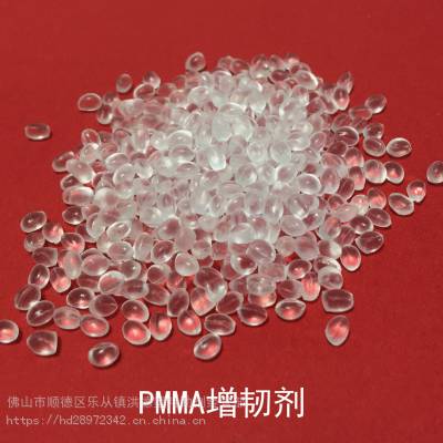 PMMA增韧剂透明颗粒，增强PMMA塑料20%的抗冲击强度，改善PMMA塑料的流动性，柔软度，韧性。