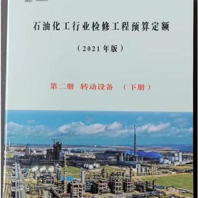 石化检修定额预算软件_2022新版石油化工检修工程定额编制说明