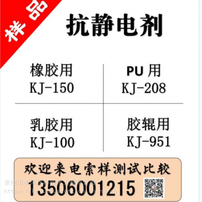 橡胶抗静电剂ＫＪ-150　　橡胶弹性体抗静电剂