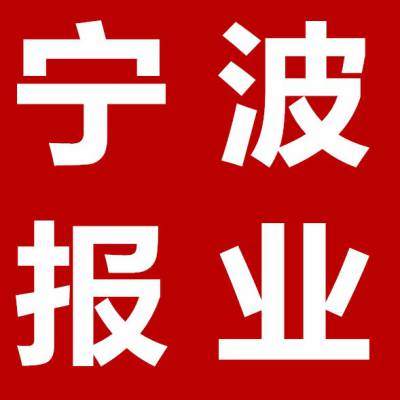 宁波报业宁波日报登报声明价格