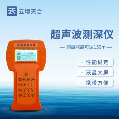 水深探测仪 超声波水深测量仪 测水深仪器 云境天合 TH-CS150