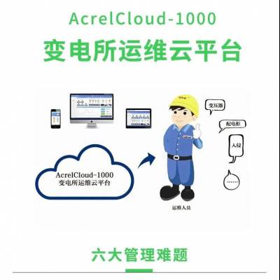 安科瑞变电所运维云平台AcrelCloud-1000 基于互联网+ 大数据 移动通讯 云端管理云平台