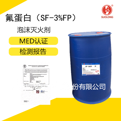 供应MED认证 SF-3%FP 船用耐海水蛋白泡沫灭火剂 泡沫液