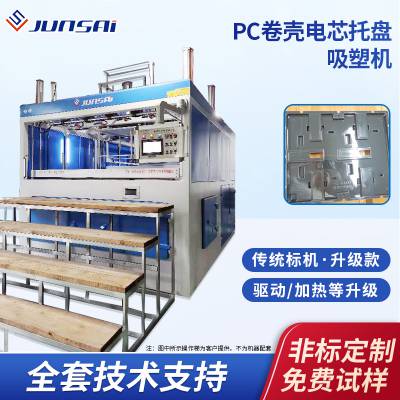 卷壳电芯托盘吸塑机PC电子托盘厚片吸塑成型机单头厚板吸塑设备