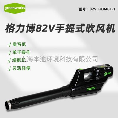 手提式吹风机格力博BLB481-1 电动82V吹风机电动除尘消防急救园林绿化风量greenworks